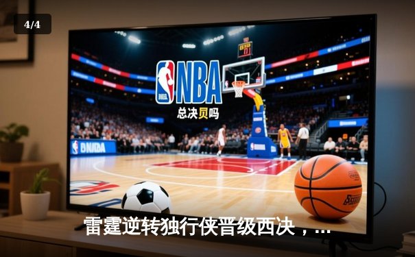 雷霆逆转独行侠晋级西决，亚历山大34分率队上演20分大翻盘 - 4