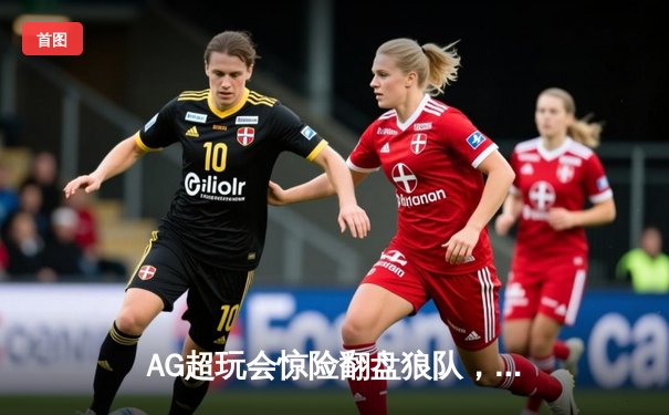 AG超玩会惊险翻盘狼队，一诺关键抢龙锁定季后赛胜者组席位