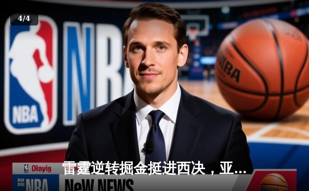 雷霆逆转掘金挺进西决，亚历山大40分创生涯季后赛新高 - 4