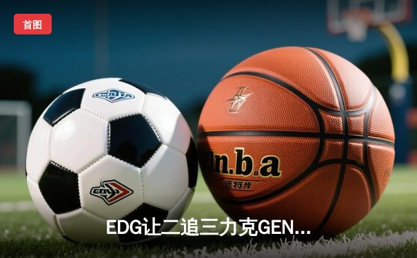 EDG让二追三力克GEN挺进S13决赛，Viper超神发挥点燃上海之夜