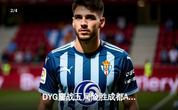 DYG鏖战五局险胜成都AG超玩会，无畏澜豪取四杀定乾坤 - 2