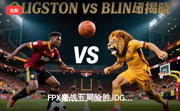 FPX鏖战五局险胜JDG，勇夺2024LPL夏季赛总冠军