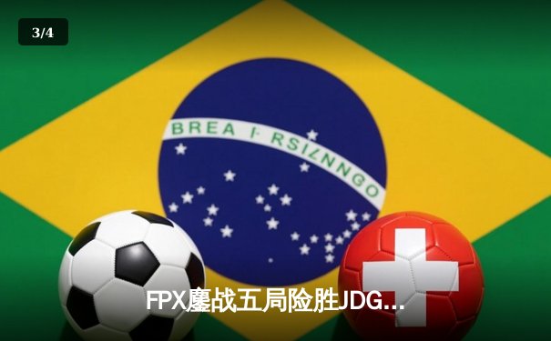 FPX鏖战五局险胜JDG，勇夺2024LPL夏季赛总冠军 - 3