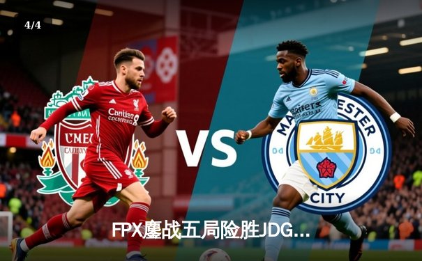 FPX鏖战五局险胜JDG，勇夺2024LPL夏季赛总冠军 - 4