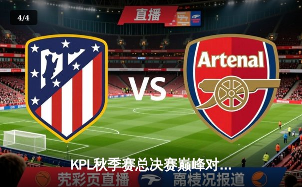 KPL秋季赛总决赛巅峰对决：狼队4-3险胜eStarPro，Fly斩获第七个FMVP创历史 - 4