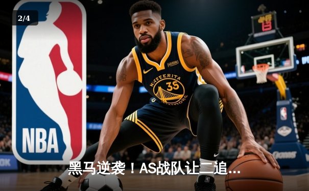 黑马逆袭！AS战队让二追三惊险夺得《王者荣耀》世界邀请赛冠军 - 2