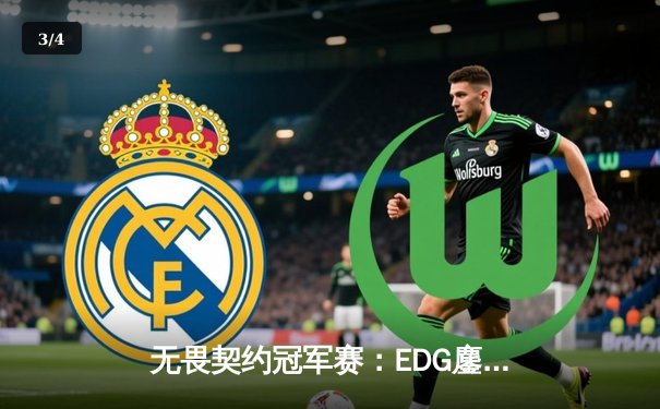 无畏契约冠军赛：EDG鏖战五局力克EG，中国战队首夺全球总冠军 - 3