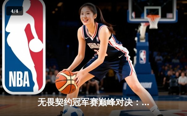 无畏契约冠军赛巅峰对决：PRX鏖战五局力克EG，jinggg火力全开斩获FMVP - 4