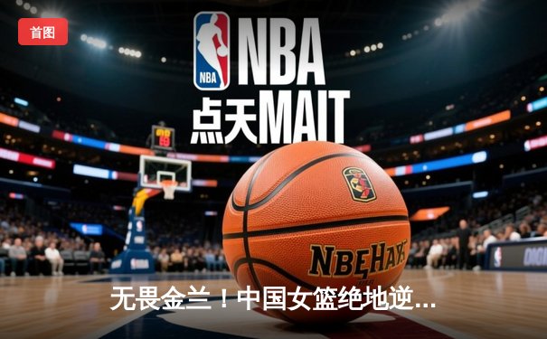 无畏金兰！中国女篮绝地逆转日本，时隔12年重夺亚洲杯冠军