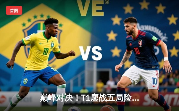 巅峰对决！T1鏖战五局险胜Gen.G，Faker沙皇惊天逆转锁定LCK冠军赛点