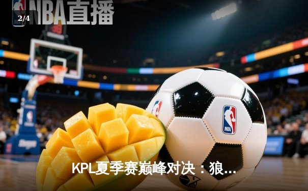 KPL夏季赛巅峰对决：狼队让二追三逆袭E星，Fly关羽关键绕后定乾坤 - 2