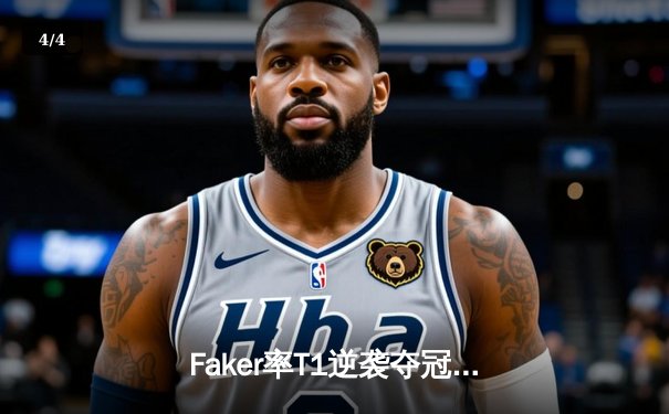 Faker率T1逆袭夺冠，英雄联盟全球总决赛上演让二追三史诗之战 - 4