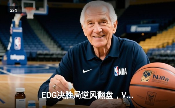 EDG决胜局逆风翻盘，Viper五杀霞引爆全球总决赛 - 2