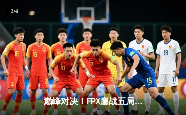 巅峰对决！FPX鏖战五局力克EDG，勇夺LPL夏季赛总冠军 - 2