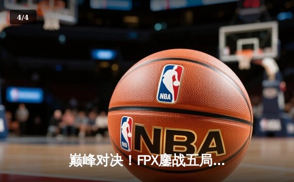 巅峰对决！FPX鏖战五局力克EDG，勇夺LPL夏季赛总冠军 - 4