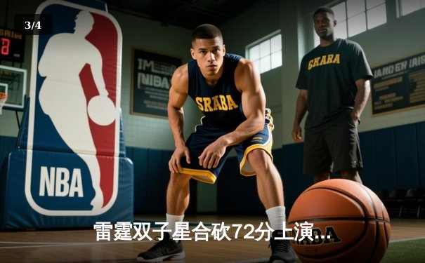 雷霆双子星合砍72分上演惊天逆转，加时鏖战力克卫冕冠军掘金 - 3