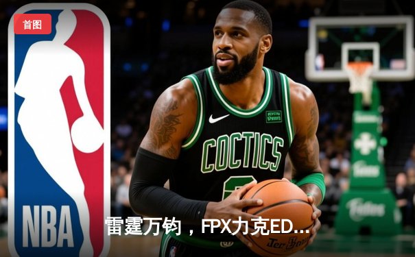 雷霆万钧，FPX力克EDG登顶LPL夏季赛，Viper超神发挥难救主