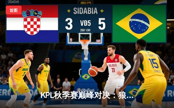 KPL秋季赛巅峰对决：狼队让二追三逆转AG超玩会，Fly关羽关键绕后定乾坤