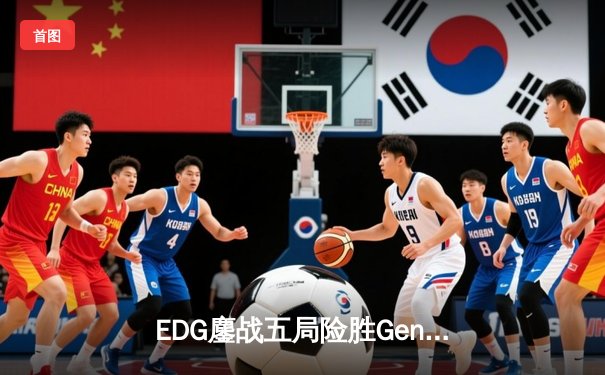 EDG鏖战五局险胜Gen.G，Viper霞五杀锁定四强席位