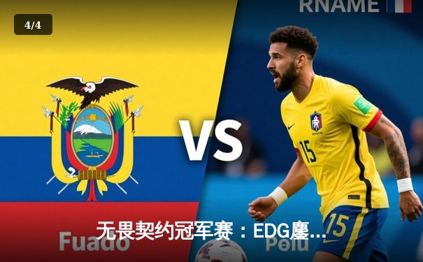 无畏契约冠军赛：EDG鏖战五局力克FPX，康康关键局五杀锁定全球赛资格 - 4