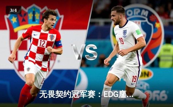 无畏契约冠军赛：EDG鏖战五局力克FPX，康康决胜局狂砍28杀锁定四强 - 3