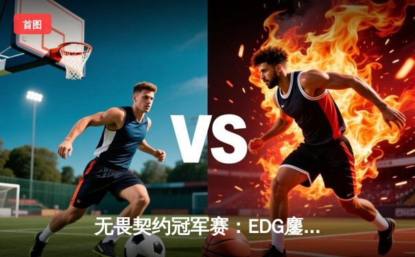 无畏契约冠军赛：EDG鏖战五局力挫G2，中国电竞创历史最佳战绩