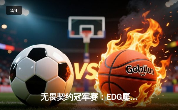 无畏契约冠军赛：EDG鏖战五局力挫G2，中国电竞创历史最佳战绩 - 2