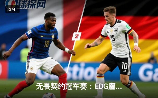 无畏契约冠军赛：EDG鏖战五局力挫G2，中国电竞创历史最佳战绩 - 3