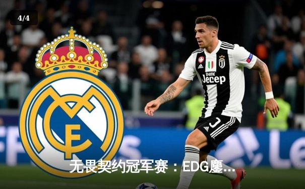 无畏契约冠军赛：EDG鏖战五局力挫G2，中国电竞创历史最佳战绩 - 4