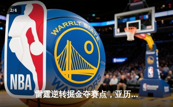 雷霆逆转掘金夺赛点，亚历山大34分导演20分大翻盘 - 2