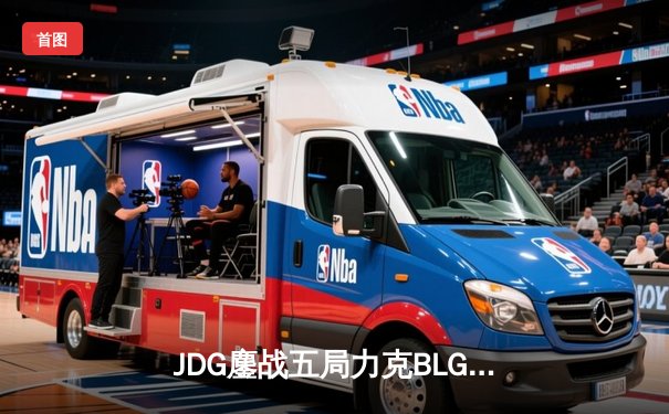 JDG鏖战五局力克BLG，Knight沙皇绝境翻盘锁定MSI门票