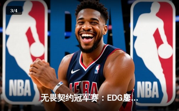 无畏契约冠军赛：EDG鏖战五局力克FPX，康康狂砍87杀创赛事纪录 - 3