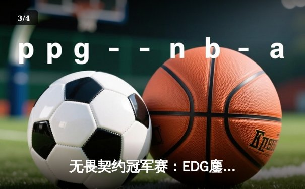 无畏契约冠军赛：EDG鏖战五局惜败PRX，中国电竞新生代闪耀世界舞台 - 3