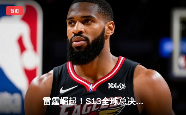 雷霆崛起！S13全球总决赛JDG鏖战五局力克T1夺冠，Knight加冕FMVP