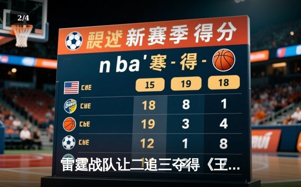 雷霆战队让二追三夺得《王者荣耀》世界冠军杯，飞云斩获FMVP - 2