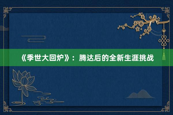 《季世大回炉》：腾达后的全新生涯挑战