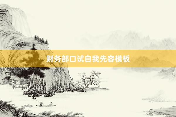 财务部口试自我先容模板