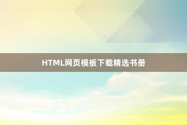 HTML网页模板下载精选书册