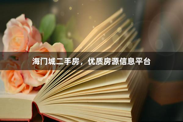 海门城二手房，优质房源信息平台