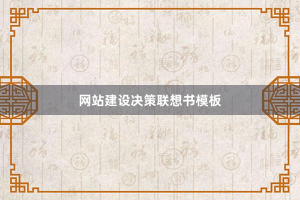 网站建设决策联想书模板