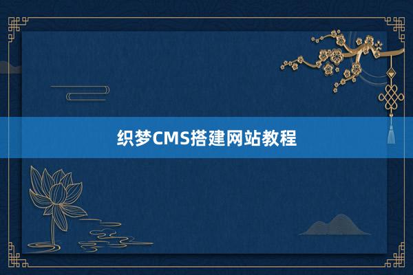织梦CMS搭建网站教程