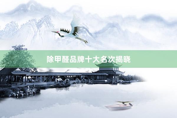 除甲醛品牌十大名次揭晓