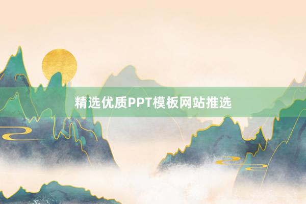 精选优质PPT模板网站推选