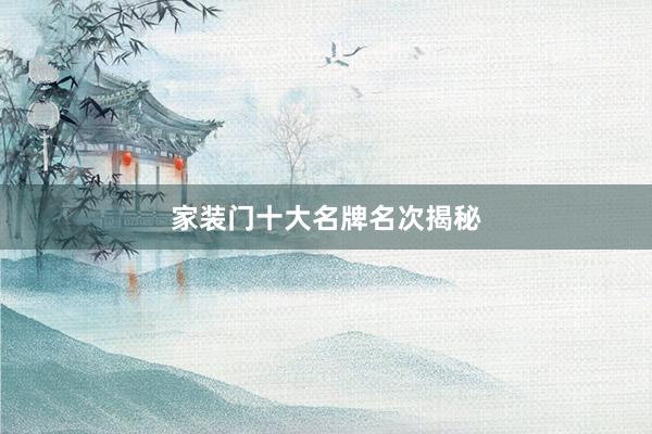 家装门十大名牌名次揭秘