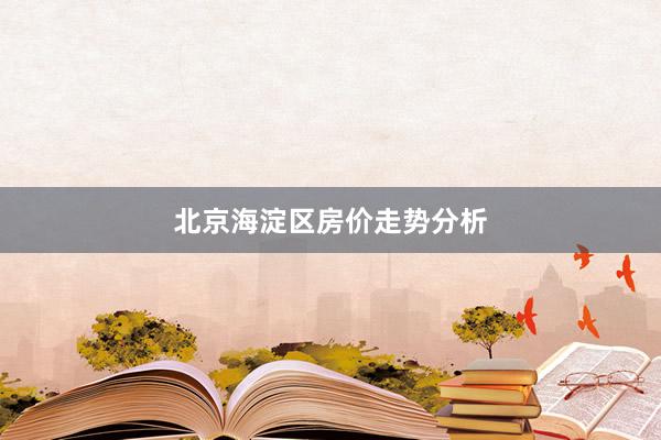 北京海淀区房价走势分析