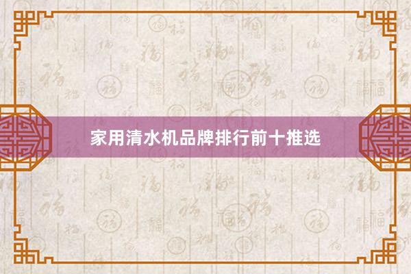 家用清水机品牌排行前十推选