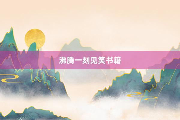 沸腾一刻见笑书籍