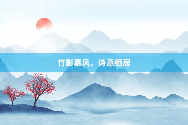 竹影暴风，诗意栖居