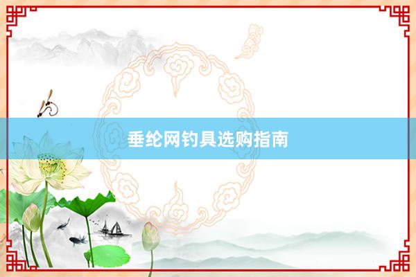 垂纶网钓具选购指南
