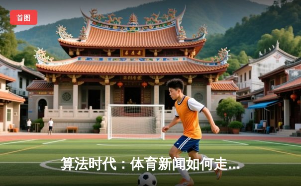 算法时代：体育新闻如何走出数据迷雾，重拾人性温度？